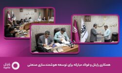رایتل و فولاد مبارکه تفاهم‌نامه توسعه هوشمندسازی صنعتی امضا کردند