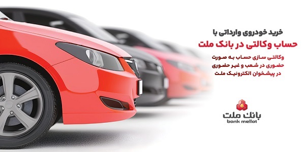 ارائه خدمت حساب وکالتی در بانک ملت برای دور جدید فروش خودروهای وارداتی سامانه salecars اردیبهشت ۱۴۰۵