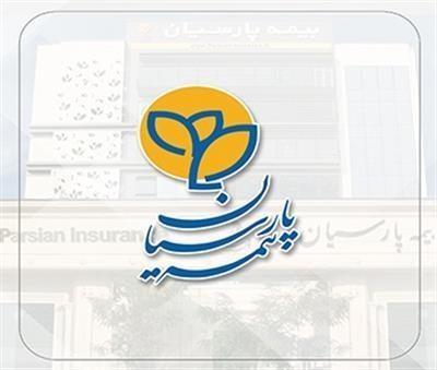 بیمه پارسیان با تمام توان از بیمه گزاران در ارایه خدمات بیمه ای حمایت می کند