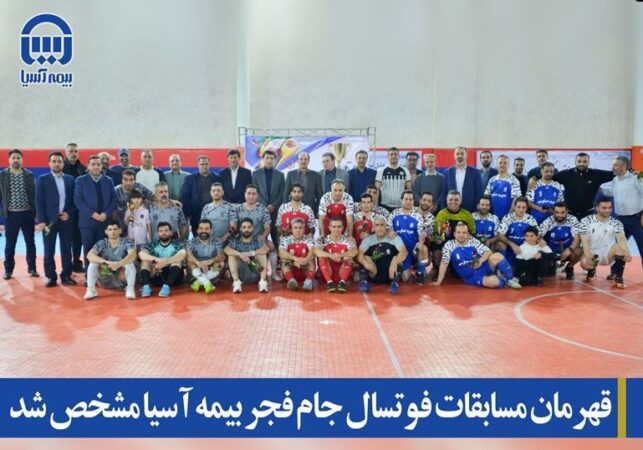 قهرمان مسابقات فوتسال جام فجر بیمه آسیا مشخص شد