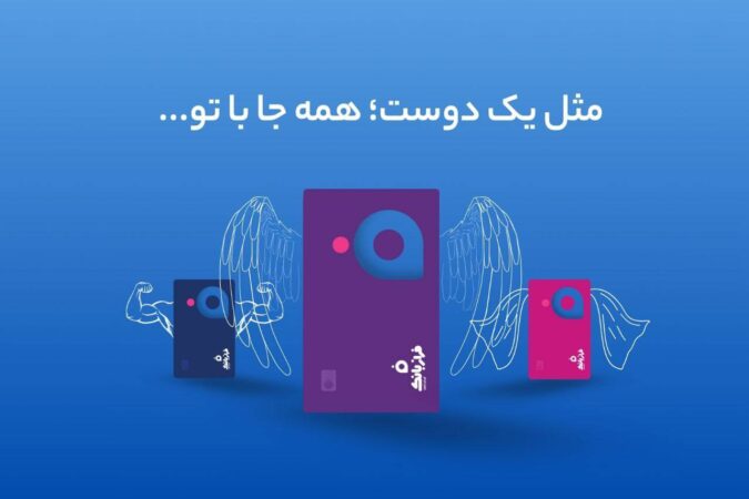 رونمایی از کارتهای شفاف فراز بانک / تحولی نوین در دنیای بانکداری دیجیتال رونمایی از کارتهای شفاف فراز بانک / تحولی نوین در دنیای بانکداری دیجیتال