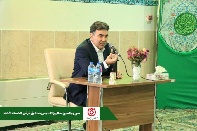برگزاری مراسم سی و یکمین سالروز تاسیس صندوق قرض الحسنه شاهد برگزاری مراسم سی و یکمین سالروز تاسیس صندوق قرض الحسنه شاهد