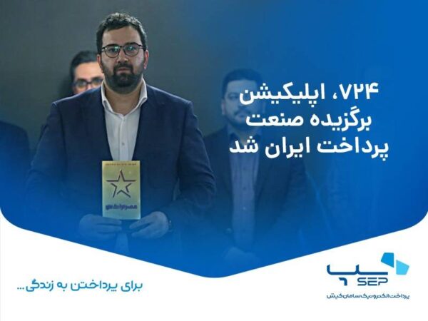 ۷۲۴، اپلیکیشن برگزیده صنعت پرداخت ایران شد ۷۲۴، اپلیکیشن برگزیده صنعت پرداخت ایران شد