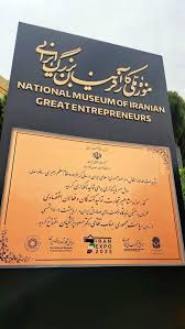 افتتاح گذر موزه مشاهیر اقتصادی ایران افتتاح گذر موزه مشاهیر اقتصادی ایران