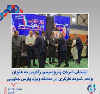 انتخاب شرکت پتروشیمی زاگرس به عنوان واحد نمونه کارگری در منطقه ویژه پارس جنوبی انتخاب شرکت پتروشیمی زاگرس به عنوان واحد نمونه کارگری در منطقه ویژه پارس جنوبی