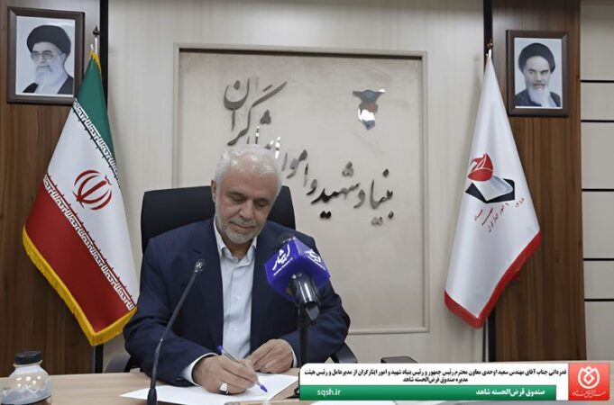 قدردانی معاون رئیس‌جمهور از مدیرعامل صندوق قرض‌الحسنه شاهد