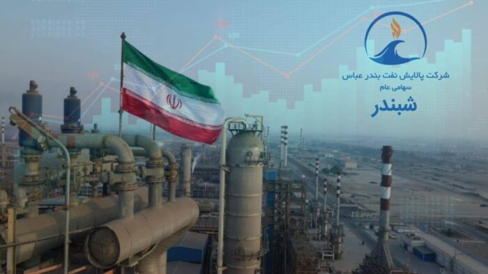 پالایش نفت بندرعباس در جمع برترین عرضهکنندگان قرار گرفت پالایش نفت بندرعباس در جمع برترین عرضهکنندگان قرار گرفت