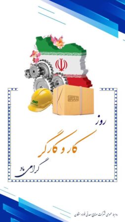 پیام مدیرعامل فولاد سنگان به مناسبت روز جهانی کارگر پیام مدیرعامل فولاد سنگان به مناسبت روز جهانی کارگر
