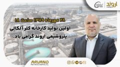 پیام مدیرعامل به مناسبت اولین تولید کارخانه کلر آلکالی پتروشیمی اروند