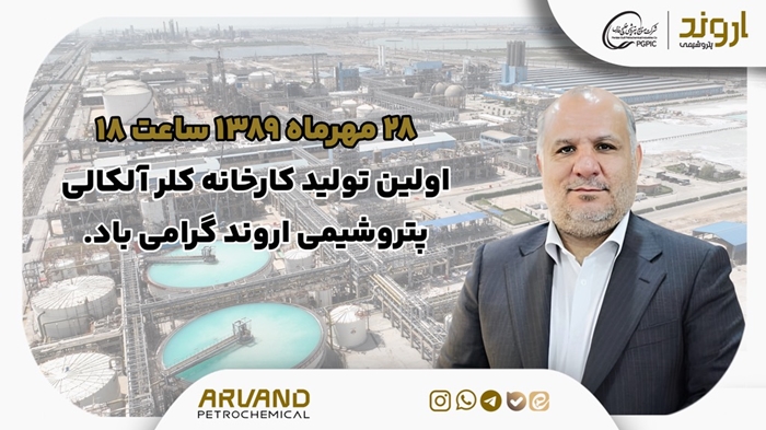 پیام مدیرعامل به مناسبت اولین تولید کارخانه کلر آلکالی پتروشیمی اروند پیام مدیرعامل به مناسبت اولین تولید کارخانه کلر آلکالی پتروشیمی اروند