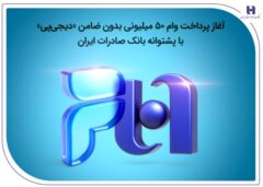 آغاز پرداخت وام ۵۰ میلیونی بدون ضامن «دیجی‌پی» با پشتوانه بانک صادرات ایران
