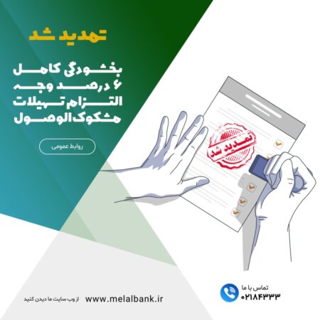 تمدید شد؛ بخشودگی کامل ۶ درصد وجه التزام تسهیلات مشکوکالوصول در موسسه اعتباری ملل تمدید شد؛ بخشودگی کامل ۶ درصد وجه التزام تسهیلات مشکوکالوصول در موسسه اعتباری ملل