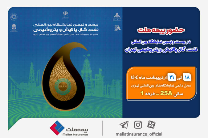 حضور بیمه ملت در بیستونهمین نمایشگاه بینالمللی نفت، گاز، پالایش و پتروشیمی حضور بیمه ملت در بیستونهمین نمایشگاه بینالمللی نفت، گاز، پالایش و پتروشیمی