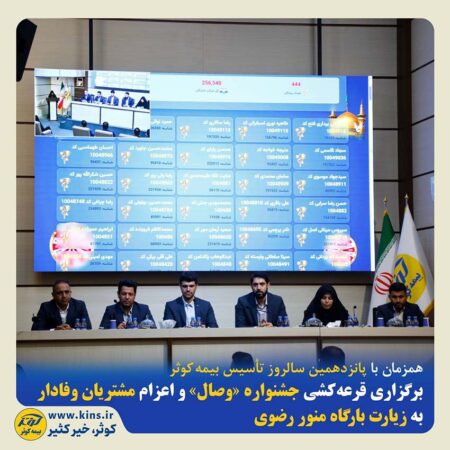 برگزاری قرعهکشی جشنواره«وصال» و اعزام مشتریان وفادار به زیارت بارگاه منور رضوی برگزاری قرعهکشی جشنواره«وصال» و اعزام مشتریان وفادار به زیارت بارگاه منور رضوی