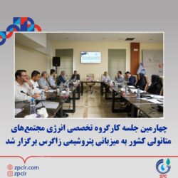 چهارمین جلسه کارگروه تخصصی انرژی مجتمعهای متانولی کشور به میزبانی پتروشیمی زاگرس برگزار شد چهارمین جلسه کارگروه تخصصی انرژی مجتمعهای متانولی کشور به میزبانی پتروشیمی زاگرس برگزار شد