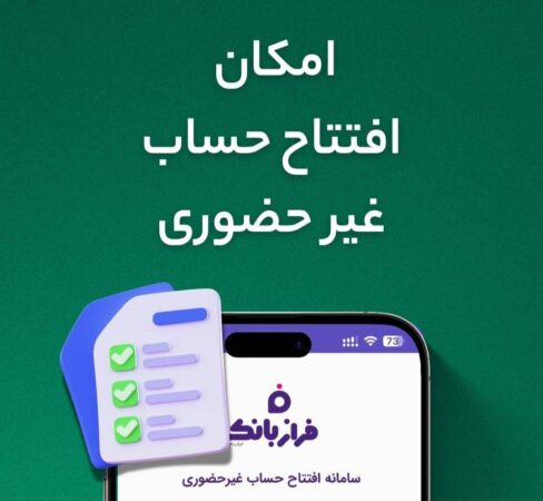 افتتاح حساب غیرحضوری در فراز بانک ایرانزمین افتتاح حساب غیرحضوری در فراز بانک ایرانزمین