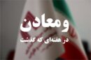 ویدئو: خلاصه تصویری اخبار «ومعادن» در هفتهای که گذشت ویدئو: خلاصه تصویری اخبار «ومعادن» در هفتهای که گذشت