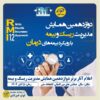 اعلام آثار برتر دوازدهمین همایش مدیریت ریسک و بیمه توسط بیمه کوثر اعلام آثار برتر دوازدهمین همایش مدیریت ریسک و بیمه توسط بیمه کوثر