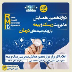 اعلام آثار برتر دوازدهمین همایش مدیریت ریسک و بیمه توسط بیمه کوثر اعلام آثار برتر دوازدهمین همایش مدیریت ریسک و بیمه توسط بیمه کوثر