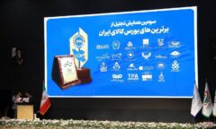 صندوق طلای «عیار» کارگزاری مفید، برنده تندیس برترین‌های بورس کالای ایران