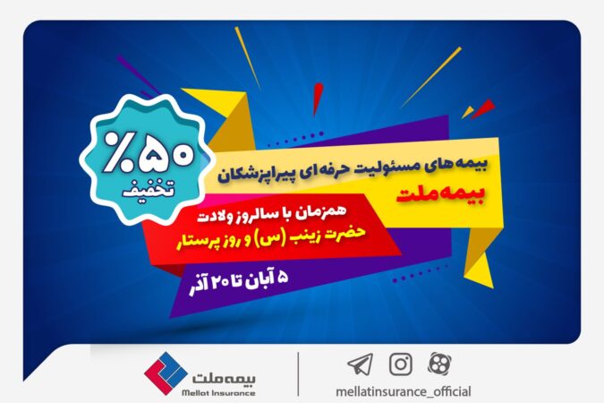 جشنواره بیمه ملت با تخفیف ویژه ۵۰ درصدی برای پرستاران و پیراپزشکان جشنواره بیمه ملت با تخفیف ویژه ۵۰ درصدی برای پرستاران و پیراپزشکان
