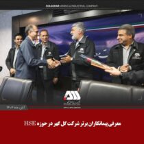 معرفی پیمانکاران برتر شرکت گل گهر در حوزه HSE