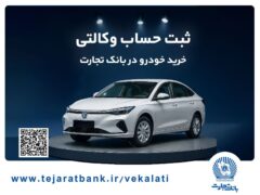 ثبت‌نام آسان محصولات سایپا با حساب وکالتی بانک تجارت