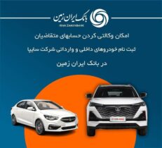 آمادگی بانک ایران زمین برای معرفی حساب وکالتی جهت خرید محصولات شرکت سایپا