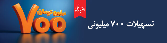 همه چیز درباره تسهیلات ۷۰۰ میلیونی اعتبار ملی؛ از جزئیات دریافت غیرحضوری تا پرداخت اقساط همه چیز درباره تسهیلات ۷۰۰ میلیونی اعتبار ملی؛ از جزئیات دریافت غیرحضوری تا پرداخت اقساط