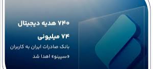 ۷۴۰ هدیه دیجتال ۷۴ میلیون ریالی بانک صادرات ایران به کاربران «سپینو» اهدا شد ۷۴۰ هدیه دیجتال ۷۴ میلیون ریالی بانک صادرات ایران به کاربران «سپینو» اهدا شد