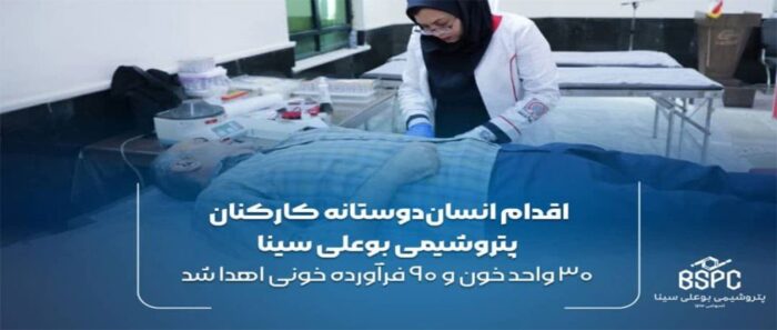 ۳۰ واحد خون و ۹۰ فرآورده خونی اهدا شد