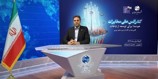 قدردانی مدیرعامل شرکت مخابرات ایران از حمایت رئیس‌جمهور، وزیر ارتباطات و مشارکت‌کنندگان در کنفرانس ملی مخابرات