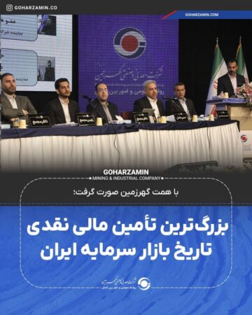 بزرگترین تأمین مالی نقدی تاریخ بازار سرمایه ایران بزرگترین تأمین مالی نقدی تاریخ بازار سرمایه ایران