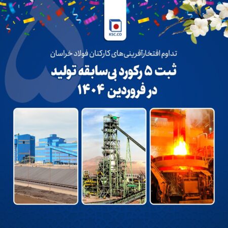 ثبت ۵ رکورد بیسابقه تولید در فروردین ۱۴۰۴ ثبت ۵ رکورد بیسابقه تولید در فروردین ۱۴۰۴
