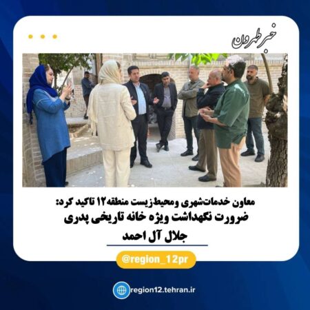 ضرورت نگهداشت ویژه خانه تاریخی جلال آل احمد ضرورت نگهداشت ویژه خانه تاریخی جلال آل احمد