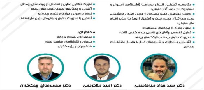 دوره آموزشی تخصصی و پیشرفته حقوق بیمه