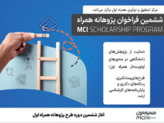 آغاز ششمین دوره طرح پژوهانه همراه اول