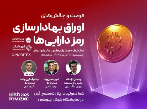 تشکیل تیم تخصصی توکن‌سازی دارایی ها در بورس کالا/ ورود بورس کالا به دنیای بلاک‌چین و دارایی‌های دیجیتال