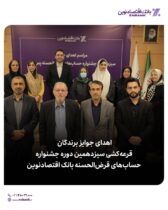 اهدای جوایز برندگان قرعه کشی سیزدهمین دوره جشنواره قرض‌الحسنه بانک اقتصادنوین