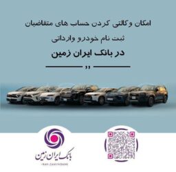 ثبت نام خودروی وارداتی در بانک ایران زمین
