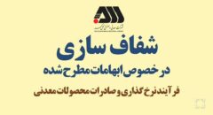 فرآیند نرخ گذاری و صادرات محصولات معدنی