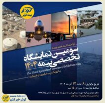 برگزاری سومین نمایشگاه تخصصی بیمه به میزبانی بیمه کوثر
