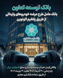 امکان ثبت‌نام در طرح عرضه خودروهای وارداتی با ارائه حساب وکالتی بانک توسعه تعاون فراهم شد