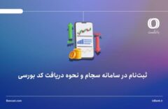 ثبت‌نام در سامانه سجام و نحوه دریافت کد بورسی