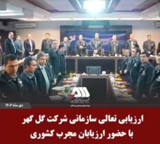 ارزیابی تعالی سازمانی شرکت گل گهر با حضور ارزیابان مجرب کشوری