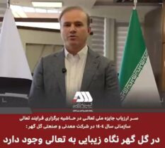 در گل گهر نگاه زیبایی به تعالی سازمانی وجود دارد