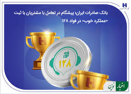 بانک صادرات ایران؛ پیشگام در تعامل با مشتریان با ثبت «عملکرد خوب» در فواد۱۲۸