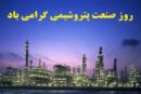 هشتم دی‌ماه روز «صنعت پتروشیمی»