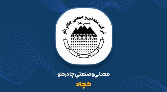 کمان ۷۳ درصدی در نمودار «کچاد»؛ چرا چادرملو سودسازترین شد؟