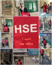اجرای طرح ممیزی HSE در ناحیه ۱ منطقه ۴ با هدف ارتقای سطح ایمنی، بهداشت و محیط‌زیست شهری